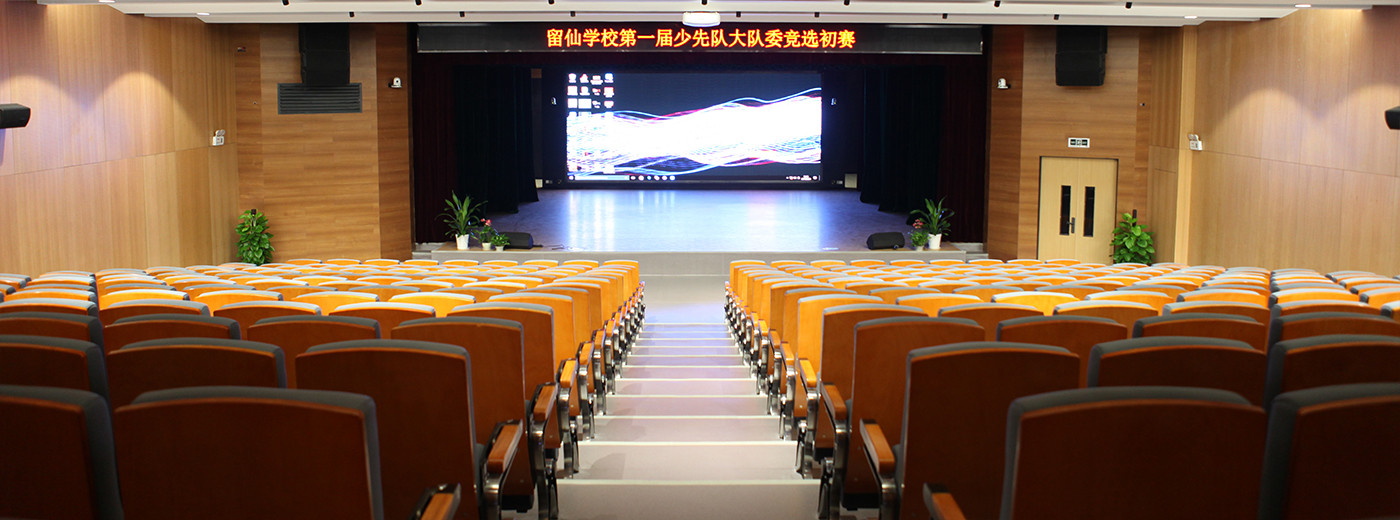 留仙學校階梯教室