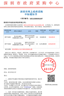 V20200518南方科技大學南科大學交流中心會議系統工程中標通知書-1.jpg