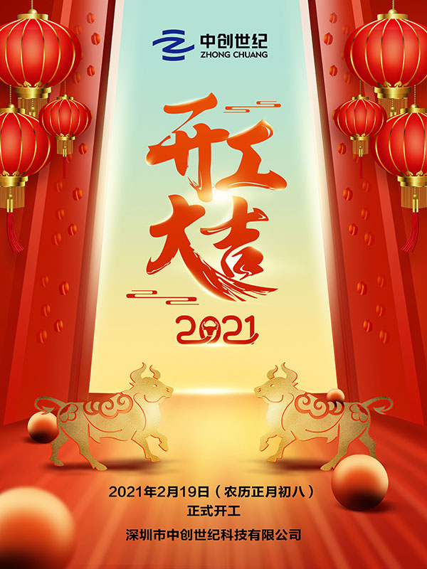 大氣喜慶2021春節(jié)牛年開(kāi)工大吉海報(bào).jpg